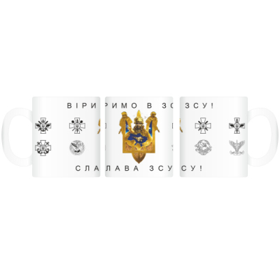 Горнятко "Віримо в ЗСУ! Слава ЗСУ!"